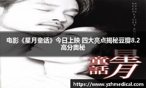 MK体育：电影《星月童话》今日上映 四大亮点揭秘豆瓣8.2高分奥秘