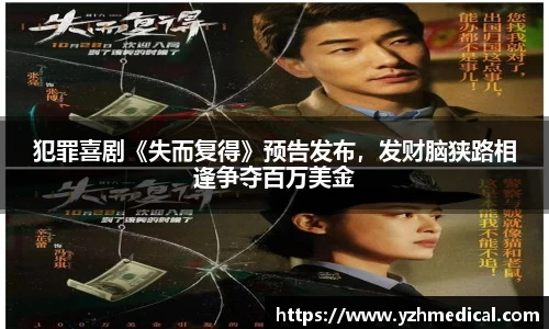 MK体育：犯罪喜剧《失而复得》预告发布，发财脑狭路相逢争夺百万美金