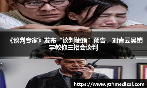 MK体育：《谈判专家》发布“谈判秘籍”预告，刘青云吴镇宇教你三招会谈判